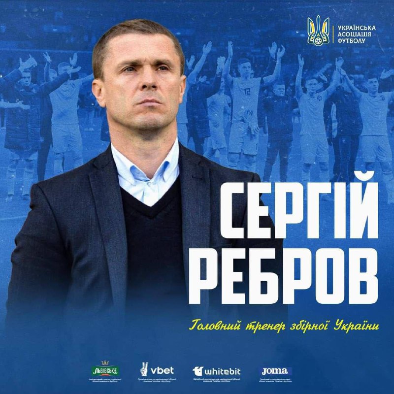 ⚡️Сергій Ребров очолив збірну України з футболу