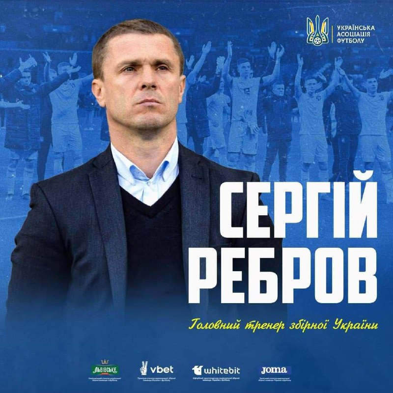 Официально у сборной Украины по футболу появился главный тренер - Сергей Ребров