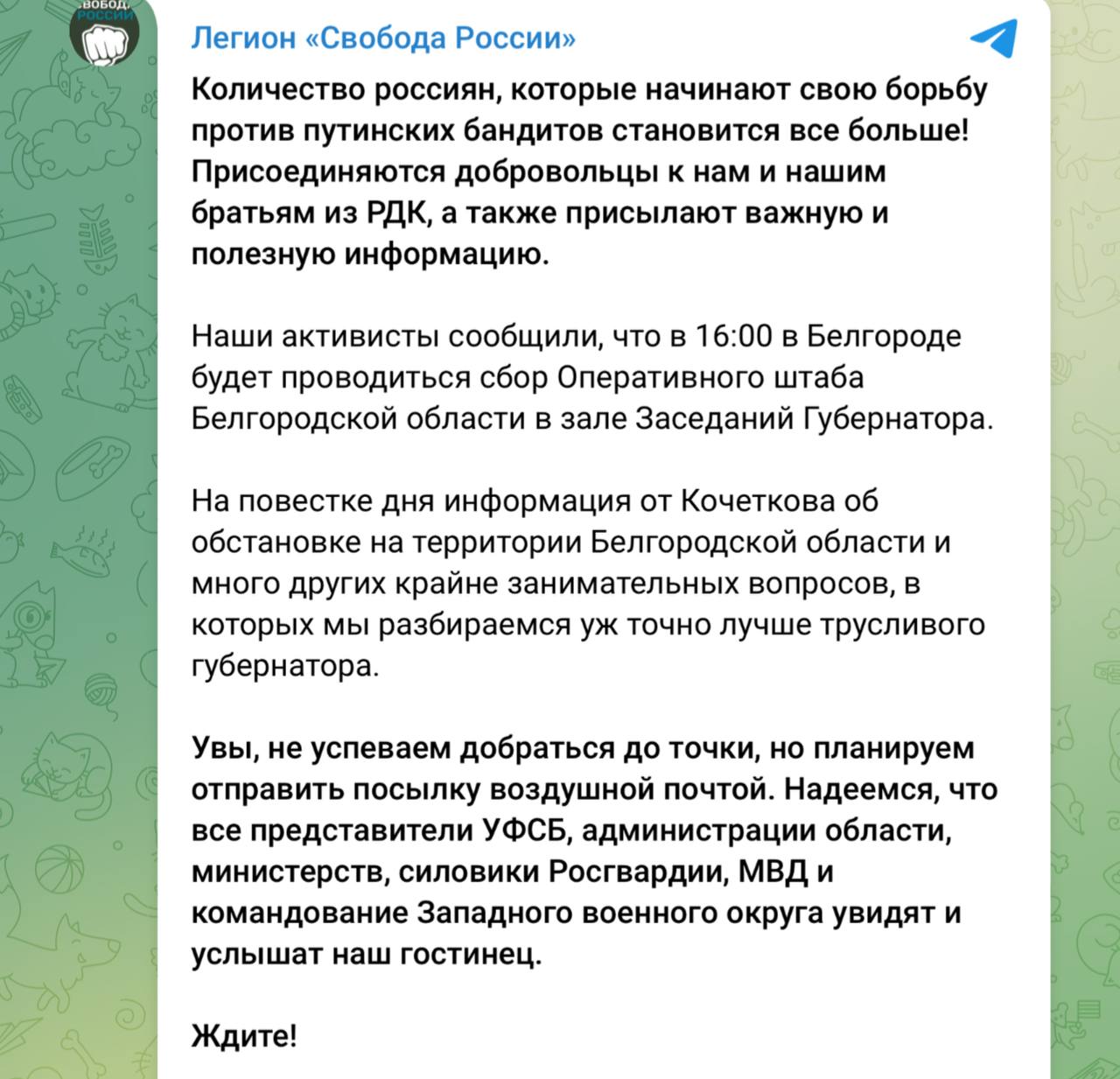 «Ждите!»: Легион «Свобода росии» анонсировал посылку воздушной почтой для Белгородского оперативного штаба, который соберется сегодня в 16:00