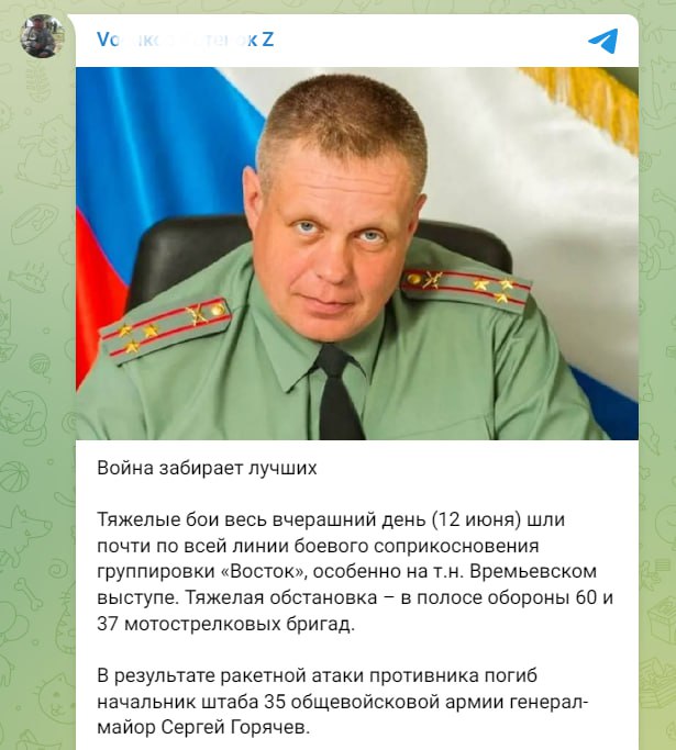 🔥 Минус еще один руснявый генерал-майор, «начальник штаба 35 общевойсковой армии» Сергей Горячев