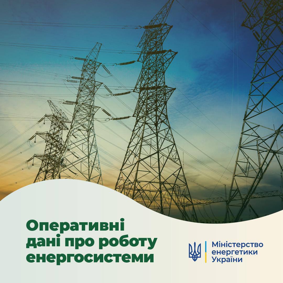 ⚡️ Про ситуацію в українській енергосистемі станом на 13 червня від Міненерго: t