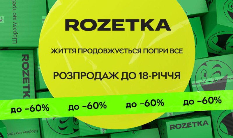 Розпочався розпродаж до 18-річчя Rozetka
