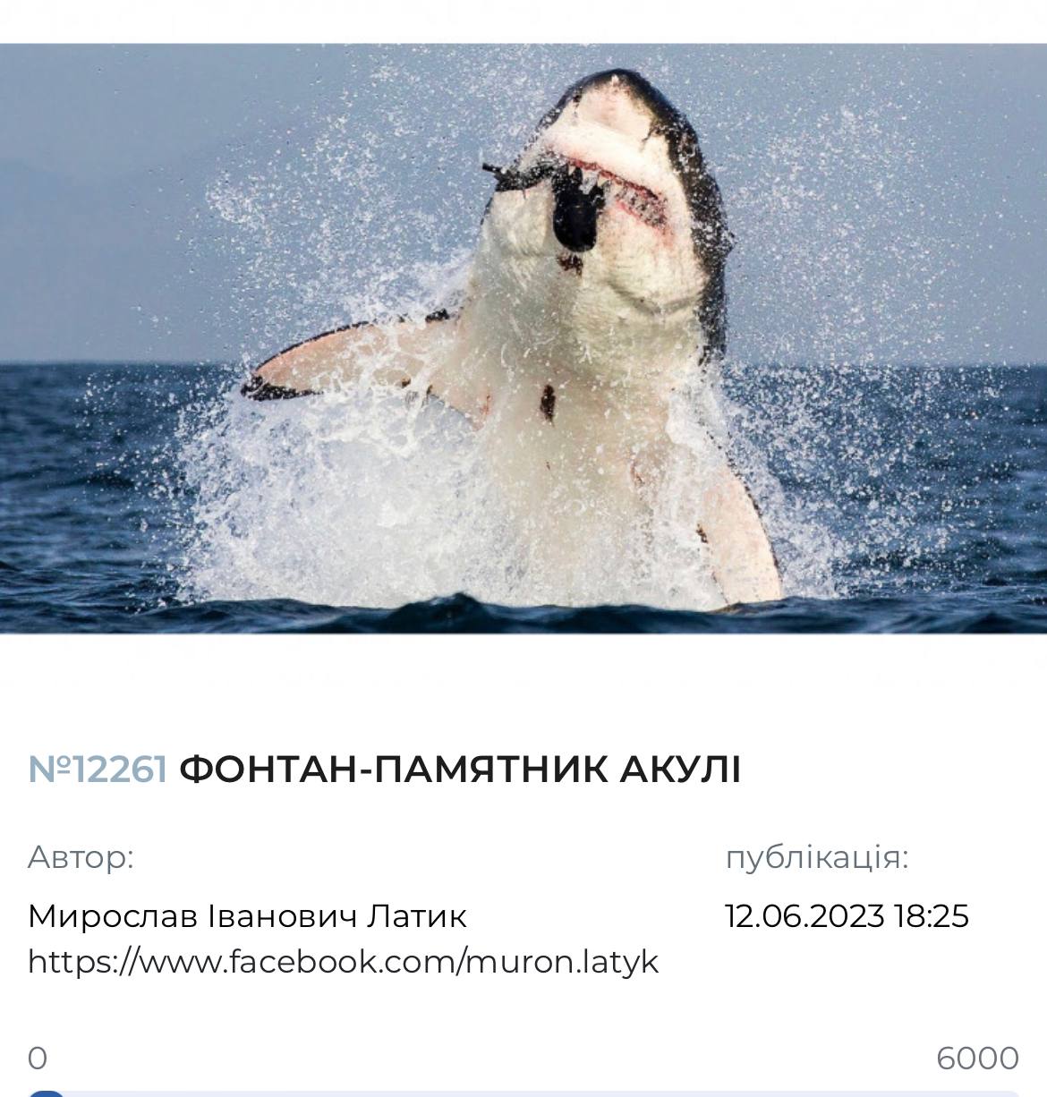У Києві хочуть встановити фонтан-пам’ятник акулі, що з’їла росіянина