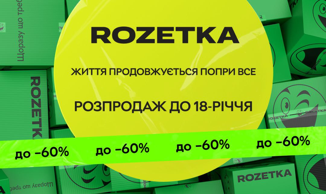 Триває розпродаж до 18-річчя Rozetka