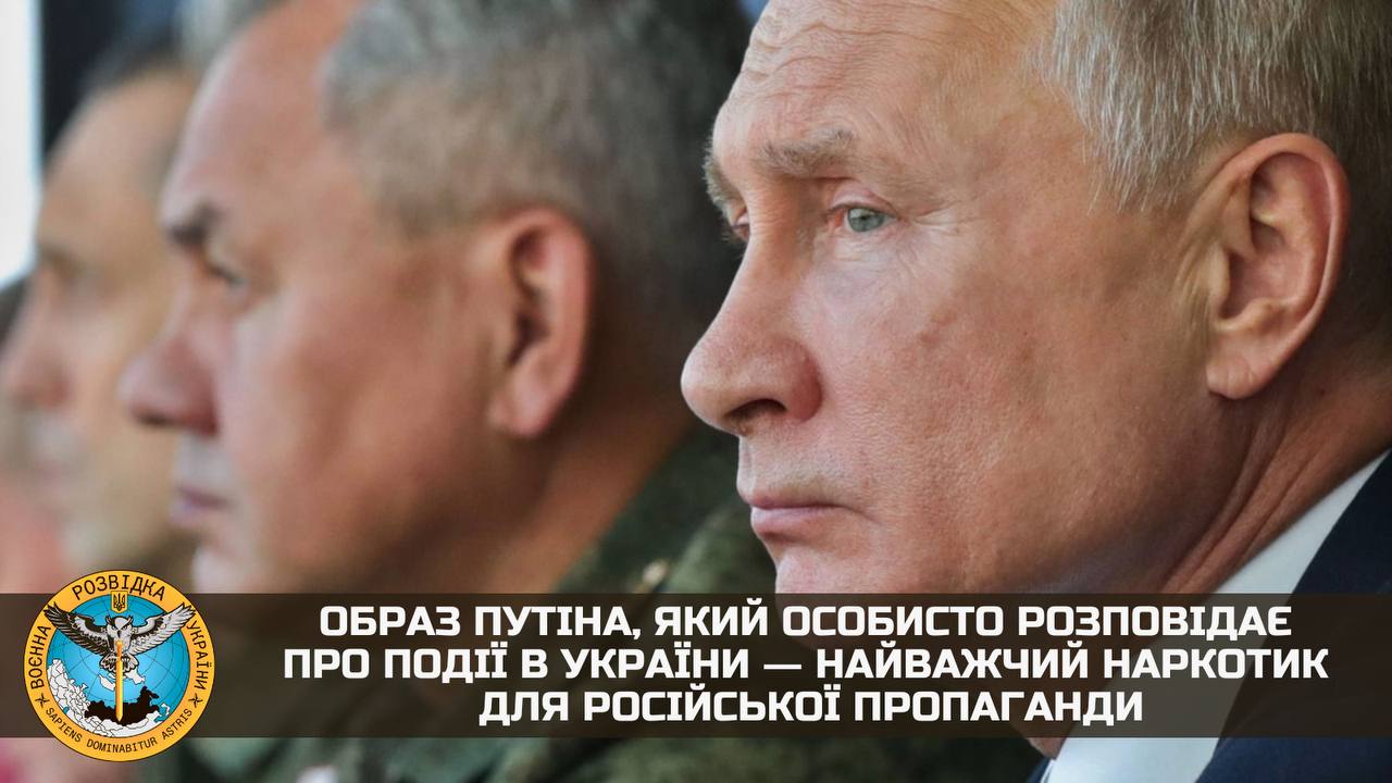 Образ Путіна, який особисто розповідає про події в Україні ― найважчий наркотик для пропаганди РФ, — ГУР