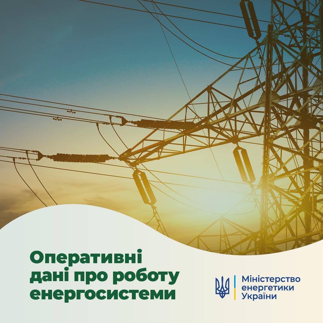 ⚡️ Про ситуацію в українській енергосистемі станом на 10 липня від Міненерго: t