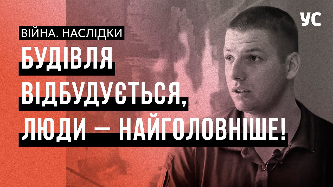 «Головне - життя людей», - рятувальник про свою роботу в інтервʼю для «Украина Сейчас»
