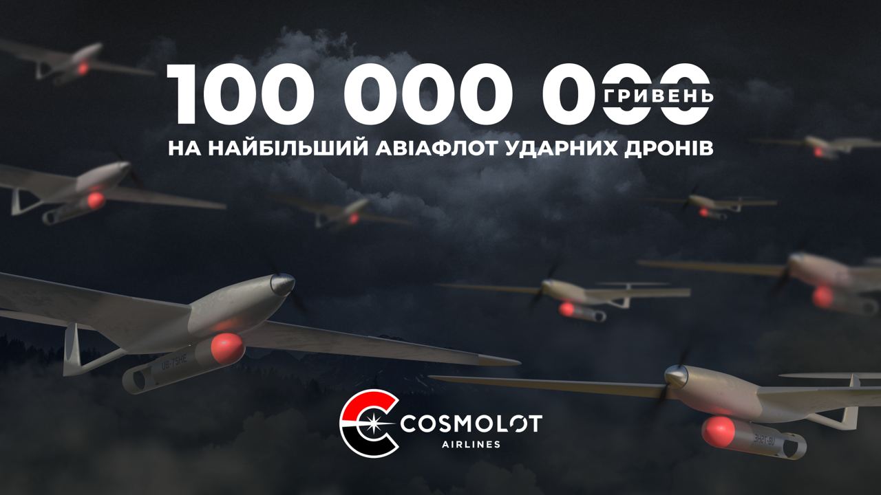 ✈️Cosmolot Airlines: 100 млн грн на найбільший авіафлот ударних дронів