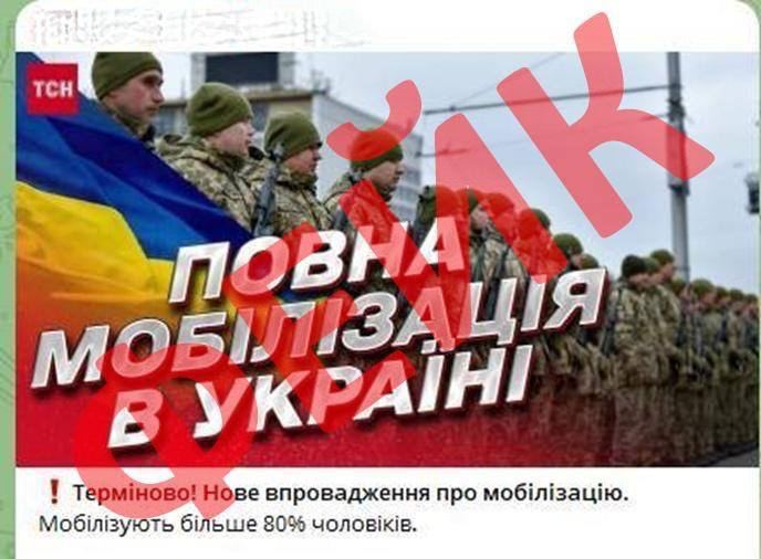 СтратКом сообщает, что в сети, в том числе и через телеграм-каналы, сегодня распространяли фейки о «полной мобилизации» в Украине, во время которой якобы планируется мобилизовать 80% мужчин