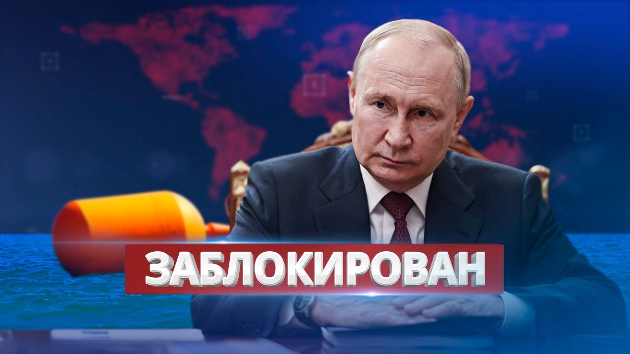 Путин готовится получить новые ордеры от Международного уголовного суда, а гауляйтеры Крыма ввели жёсткие ограничения на движения через Керченский пролив
