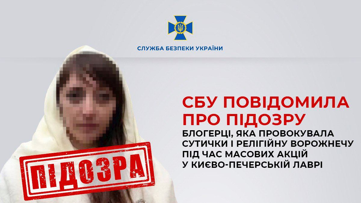 СБУ сообщила о подозрении блоггерше Кохановской, которая провоцировала стычки и религиозную рознь во время массовых акций в Киево-Печерской лавре