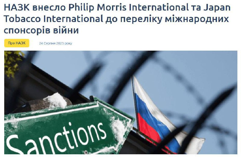 Philip Morris International і JTI внесені до списку спонсорів війни, — НАЗК