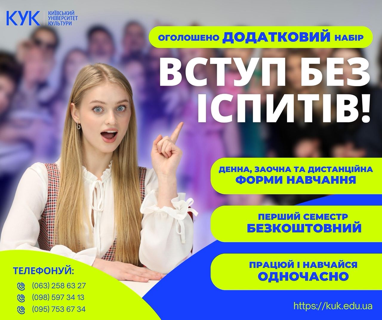 ​⭐️ Київський університет культури оголошує ДОДАТКОВИЙ НАБІР – на усі спеціальності! Вступ за 2 години!