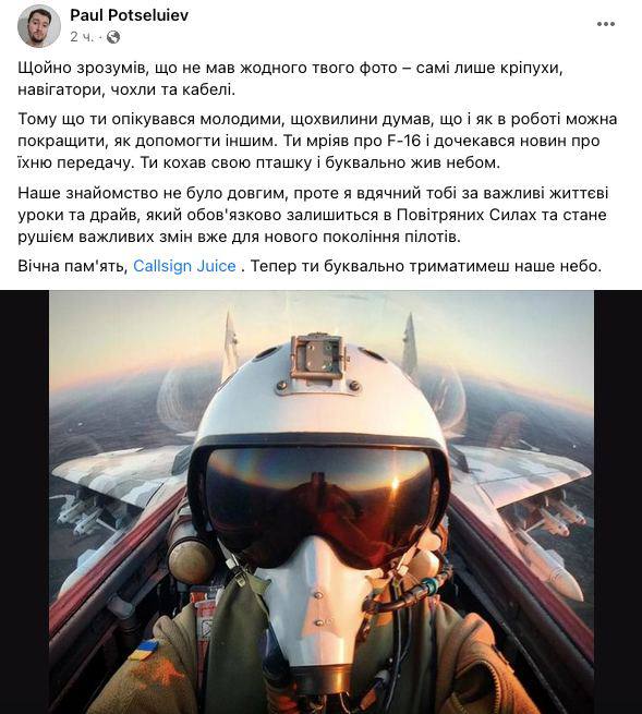 😢 Вчера над Житомирской областью столкнулись два самолёта ВСУ, в результате чего погиб известный украинский пилот с позывным «Джус» 