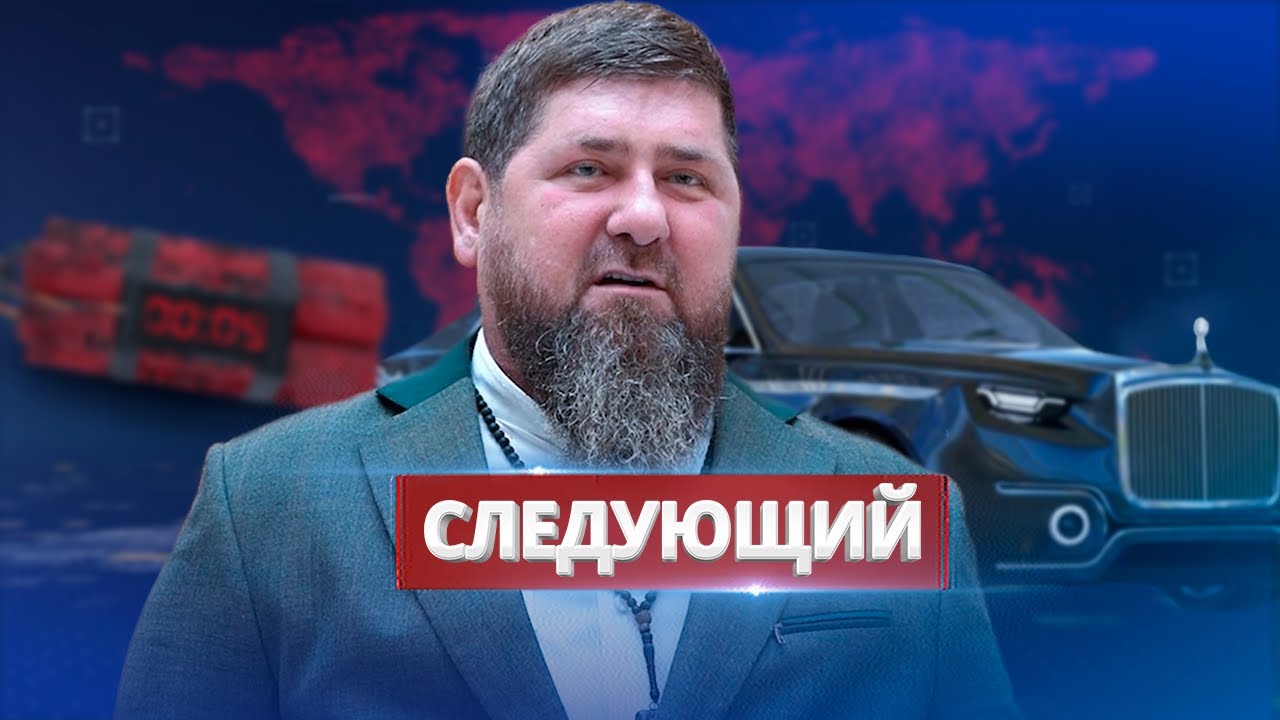 Кадырова скоро уберут