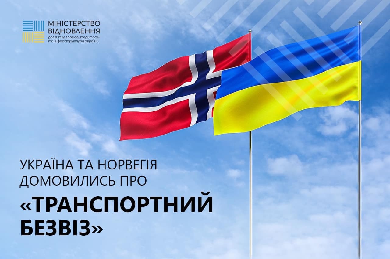 Україна та Норвегія домовились про «транспортний безвіз», — Міністерство розвитку громад, територій та інфраструктури України
