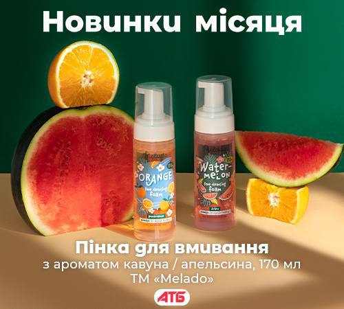🛁 Новинка в магазинах АТБ - пінка для вмивання від ТМ Melado з фруктовими запахами! 