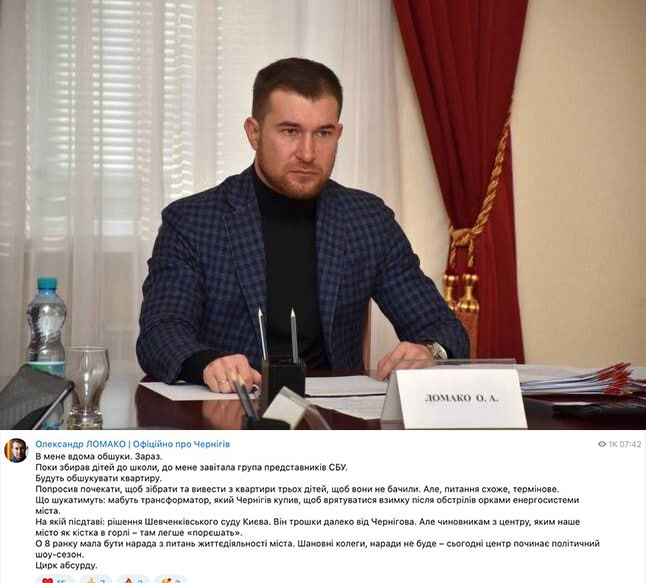 Исполняющий обязанности Черниговского городского головы Александр Ломако сообщил, что СБУ проводит у него дома обыски