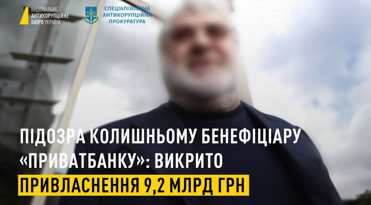 ❗️НАБУ повідомило Ігорю Коломойському про ще одну підозру — у заволодінні 9,2 млрд грн «ПриватБанку»
