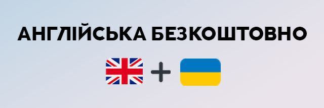 Ⓘ Англійська мова в Україні стане обовʼязковою 🇺🇦