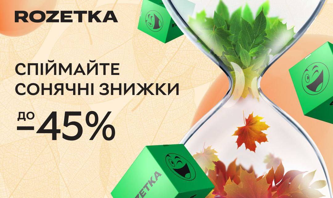 На новому розпродажі на Rozetka привертають увагу такі акційні пропозиції: