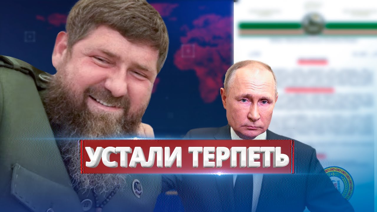 Кадыров выступил против Путина