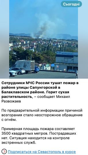 ATACMS отменяется: в оккупированном Севастополе якобы «горит сухая трава»