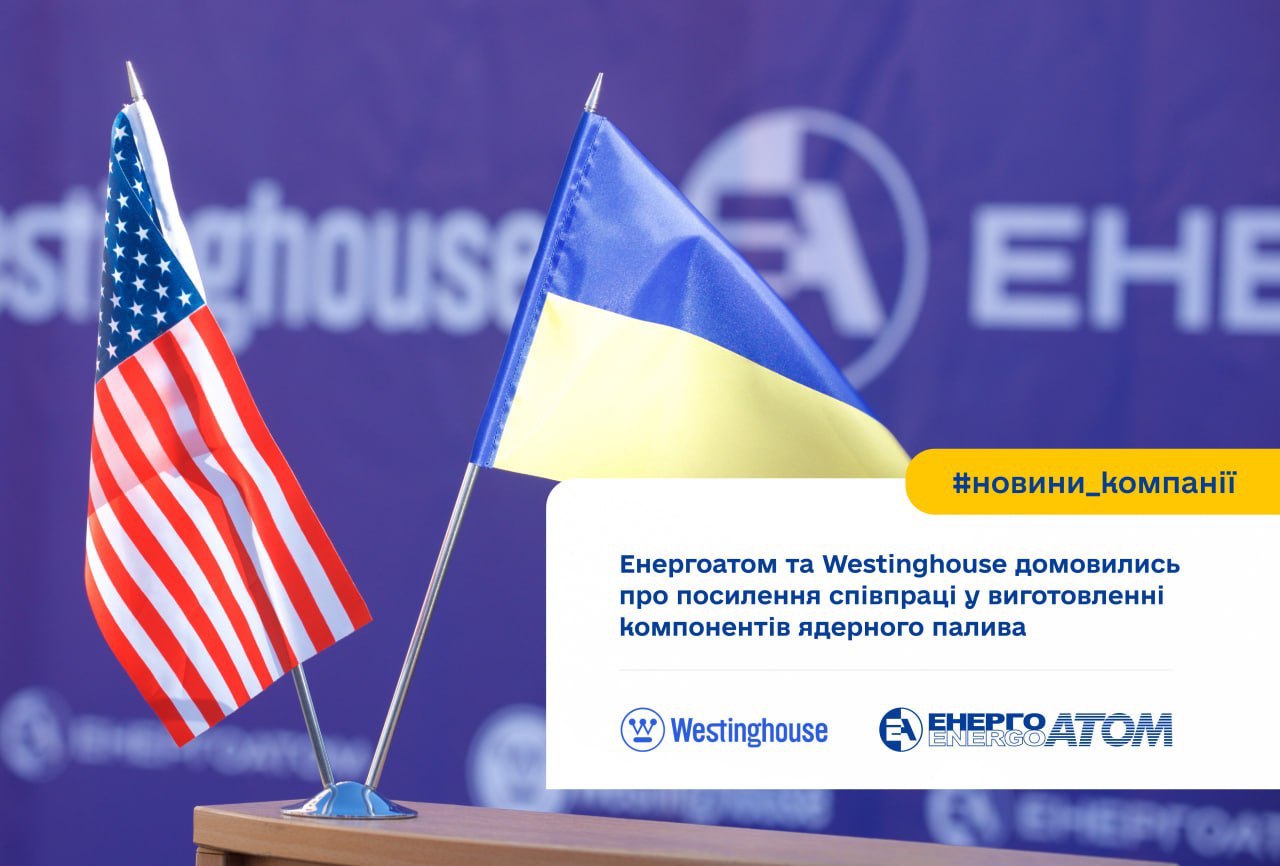 ⚛️ Енергоатом та Westinghouse домовились прискорити організацію виробництва ядерного палива за технологією Westinghouse в Україні