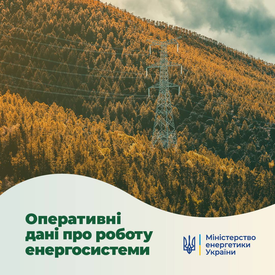 ⚡️ Про ситуацію в українській енергосистемі станом на 8 листопада: t