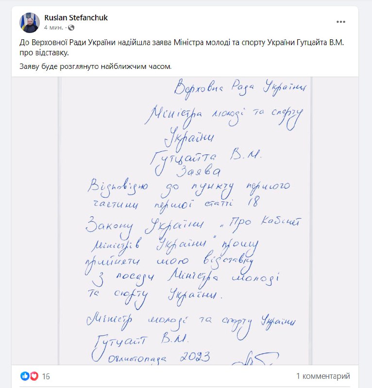 ❗️Міністр молоді та спорту Вадим Гутцайт написав заяву на відставку, – Стефанчук