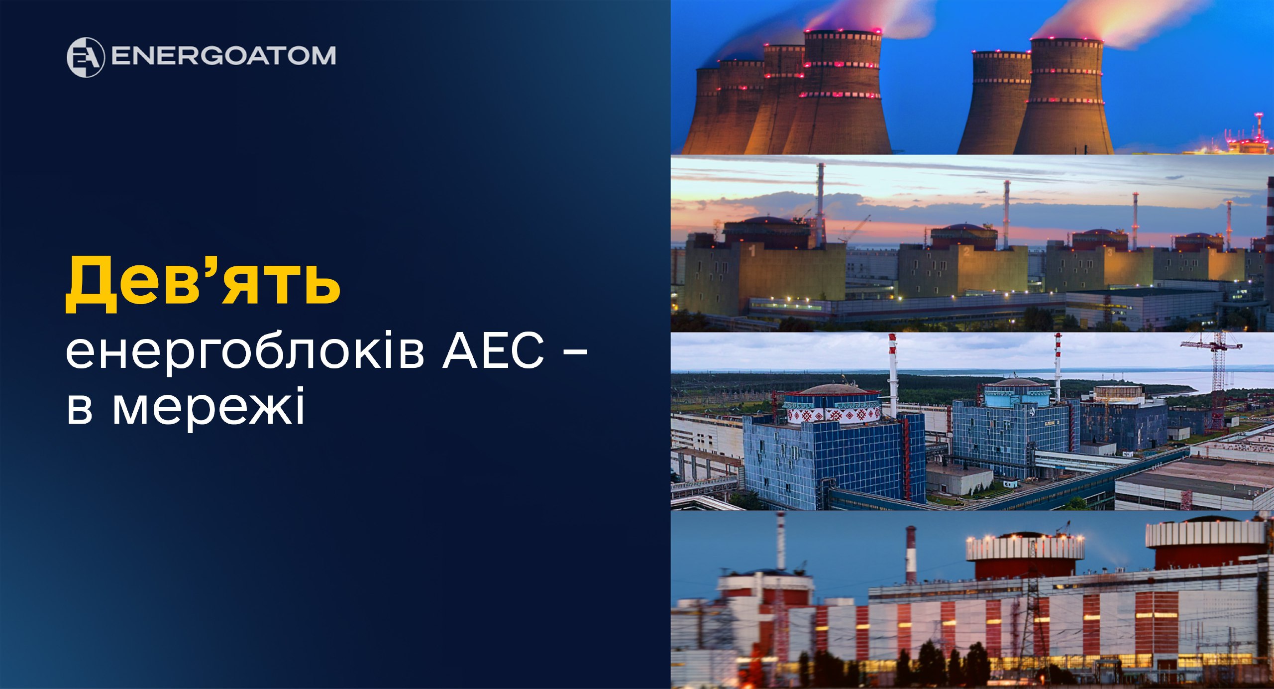 ⚡️⚡️⚡️ Герман Галущенко: відтепер усі дев’ять атомних блоків на українських АЕС під’єднані до енергосистеми та виробляють електроенергію 